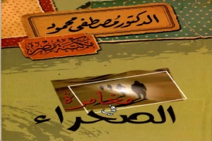 غلاف كتاب مغامرة في الصحراء بقلم مصطفي محمود غلاف كتاب مغامرة في الصحراء بقلم مصطفي محمود